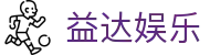 益达娱乐 - (中国)东莞益达娱乐实业有限责任公司欢迎您